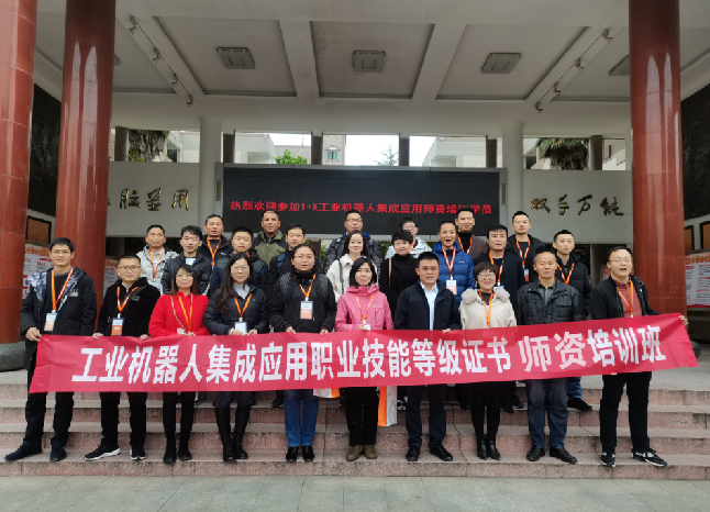 机器人工程专业教师参加“1+X工业机器人集成应用技能等级证书师资”培训班.png